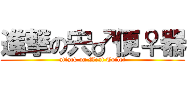 進撃の宍♂便♀器 (attack on Meat Toilet)