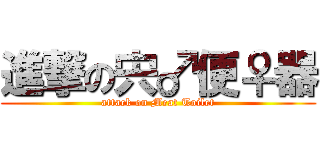 進撃の宍♂便♀器 (attack on Meat Toilet)