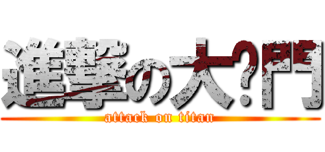 進撃の大嗓門 (attack on titan)