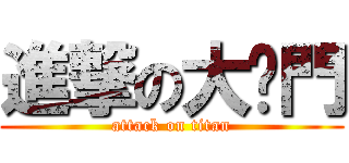 進撃の大嗓門 (attack on titan)