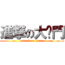 進撃の大嗓門 (attack on titan)