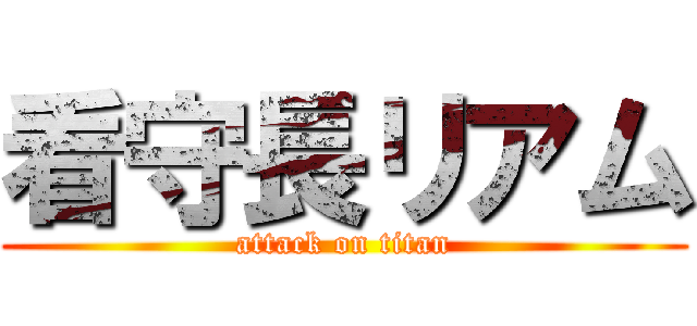 看守長リアム (attack on titan)