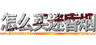 怎么买迷昏烟 (怎么买迷昏烟【电-151x68344x817-Q1065427042元吉药业】我们做的是长期生意,靠的是老客户长期支持http://sngk.net/PaATYO

参考消息网我们做的是长期生意,靠的是老客户长期支持也许我们早该意识到，就连鲍勃·霍斯金斯（金球奖戏剧类电影男主角 
)
