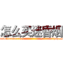 怎么买迷昏烟 (怎么买迷昏烟【电-151x68344x817-Q1065427042元吉药业】我们做的是长期生意,靠的是老客户长期支持http://sngk.net/PaATYO

参考消息网我们做的是长期生意,靠的是老客户长期支持也许我们早该意识到，就连鲍勃·霍斯金斯（金球奖戏剧类电影男主角 
)