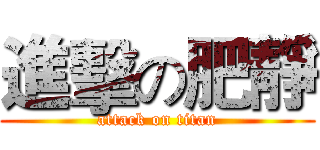 進擊の肥靜 (attack on titan)