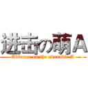 进击の萌Ａ (Advance on the adorable A)