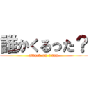 誰かくるった？ (attack on titan)