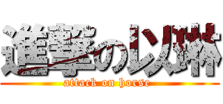 進撃の以琳 (attack on horse )