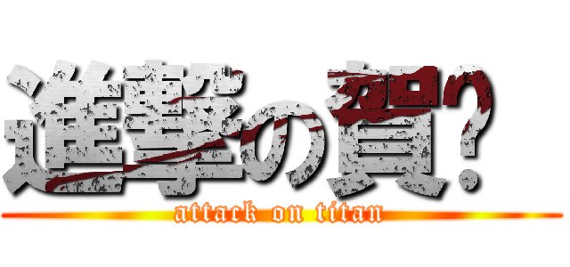 進撃の賀玥  (attack on titan)