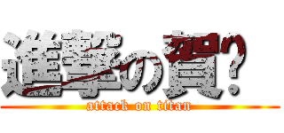 進撃の賀玥  (attack on titan)