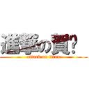 進撃の賀玥  (attack on titan)