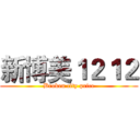 新博美１２１２ (Broken city price)