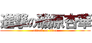 進撃の磯原杏華 (attack on titan)