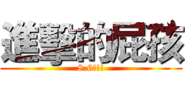 進擊的屁孩 (8.6!!!)
