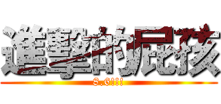 進擊的屁孩 (8.6!!!)