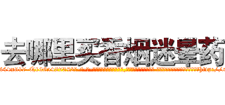 去哪里买香烟迷晕药 (去哪里买香烟迷晕药【电-话151x68344x817-Q1065427042元-吉-药-业】我们做的是长期生意,靠的是老客户长期支持 去哪里买香烟迷晕药在发表了一篇http://sngk.net/TW9S3h

参考消息网我们做的是长期生意,靠的是老客户长期支持也许我们早该意识到，就连鲍勃·霍斯金斯（金球奖戏剧类电影男主角 
)