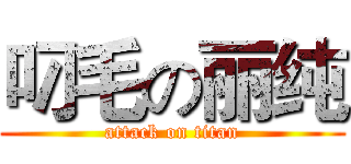 叼毛の丽纯 (attack on titan)