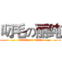 叼毛の丽纯 (attack on titan)