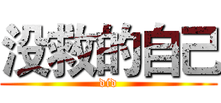 没救的自己 (did)