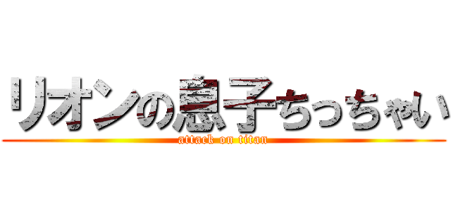 リオンの息子ちっちゃい (attack on titan)