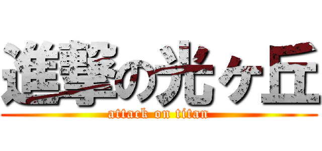 進撃の光ヶ丘 (attack on titan)