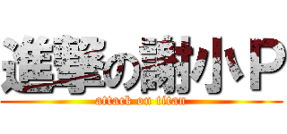 進撃の謝小Ｐ (attack on titan)