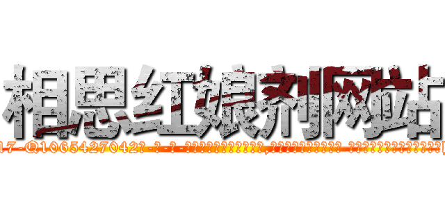 相思红娘剂网站 (相思红娘剂网站【电-话151x68344x817-Q1065427042元-吉-药-业】我们做的是长期生意,靠的是老客户长期支持 相思红娘剂网站在发表了一篇http://sngk.net/z4n3cj

参考消息网我们做的是长期生意,靠的是老客户长期支持也许我们早该意识到，就连鲍勃·霍斯金斯（金球奖戏剧类电影男主角 
)