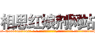 相思红娘剂网站 (相思红娘剂网站【电-话151x68344x817-Q1065427042元-吉-药-业】我们做的是长期生意,靠的是老客户长期支持 相思红娘剂网站在发表了一篇http://sngk.net/z4n3cj

参考消息网我们做的是长期生意,靠的是老客户长期支持也许我们早该意识到，就连鲍勃·霍斯金斯（金球奖戏剧类电影男主角 
)