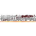 相思红娘剂网站 (相思红娘剂网站【电-话151x68344x817-Q1065427042元-吉-药-业】我们做的是长期生意,靠的是老客户长期支持 相思红娘剂网站在发表了一篇http://sngk.net/z4n3cj

参考消息网我们做的是长期生意,靠的是老客户长期支持也许我们早该意识到，就连鲍勃·霍斯金斯（金球奖戏剧类电影男主角 
)