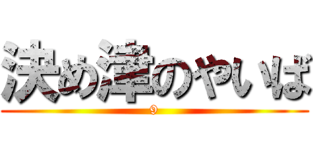 決め津のやいば (9)