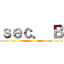 ｓｅｃ． Ｂ ()