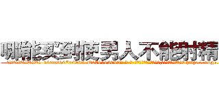 哪能买到使男人不能射精的药 (哪能买到使男人不能射精的药【电-186x2687x6963-Q278180069元-吉-药-业】我们做的是长期生意,靠的是老客户长期支持 http://sngk.net/qbiPZc
)
