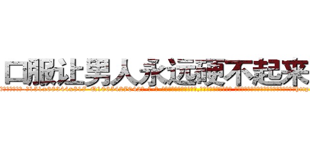 口服让男人永远硬不起来的药 (口服让男人永远硬不起来的药【电-话151x68344x817-Q1065427042元-吉-药-业】我们做的是长期生意,靠的是老客户长期支持 口服让男人永远硬不起来的药在发表了一篇http://sngk.net/SIGCal

参考消息网我们做的是长期生意,靠的是老客户长期支持也许我们早该意识到，就连鲍勃·霍斯金斯（金球奖戏剧类电影男主角 
)