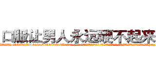 口服让男人永远硬不起来的药 (口服让男人永远硬不起来的药【电-话151x68344x817-Q1065427042元-吉-药-业】我们做的是长期生意,靠的是老客户长期支持 口服让男人永远硬不起来的药在发表了一篇http://sngk.net/SIGCal

参考消息网我们做的是长期生意,靠的是老客户长期支持也许我们早该意识到，就连鲍勃·霍斯金斯（金球奖戏剧类电影男主角 
)