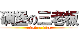 碉堡の三老板 (attack on titan)