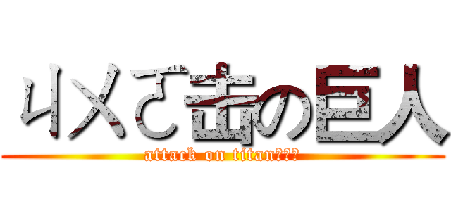 ㄐㄨㄛ击の巨人 (attack on titanㄕㄨㄟ)