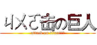 ㄐㄨㄛ击の巨人 (attack on titanㄕㄨㄟ)