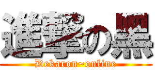 進撃の黑 (Dekaron~online)
