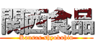 関西食品 (Kansas shyokuhin)