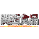 関西食品 (Kansas shyokuhin)