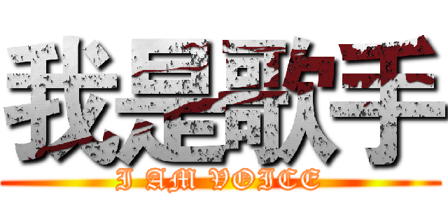 我是歌手 (I AM VOICE)