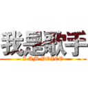 我是歌手 (I AM VOICE)