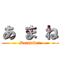 あ ま ね (December)