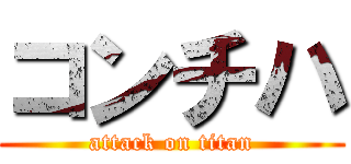 コンチハ (attack on titan)
