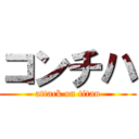コンチハ (attack on titan)