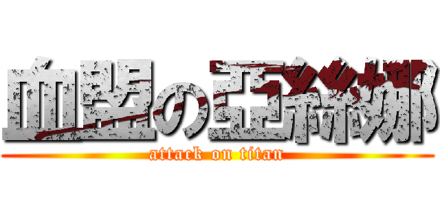 血盟の亞絲娜 (attack on titan)