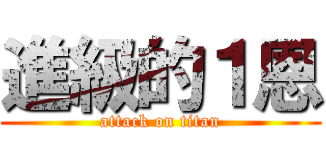 進級的１恩 (attack on titan)
