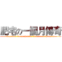 肥宅の一個月傳奇 (Legend of Comprehensive Assessment Program)