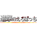 進撃のえろぱっち (attack on eropachi)