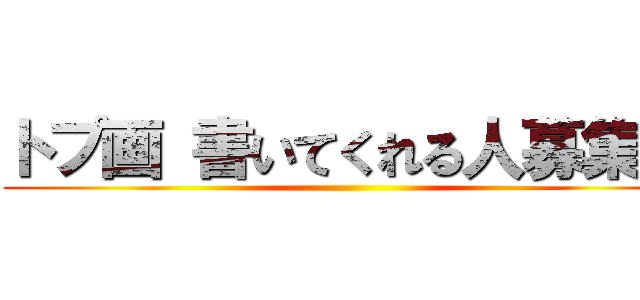 トプ画 書いてくれる人募集中 ()